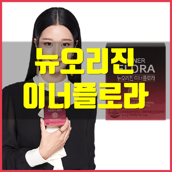  뉴오리진 이너플로라 효능 가격