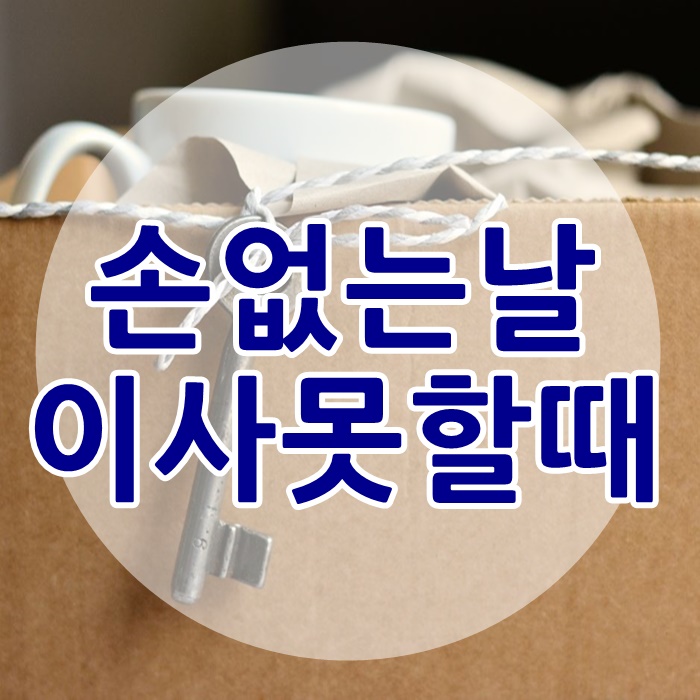  손 없는 날 이사 못할때 이렇게 하면 돼요
