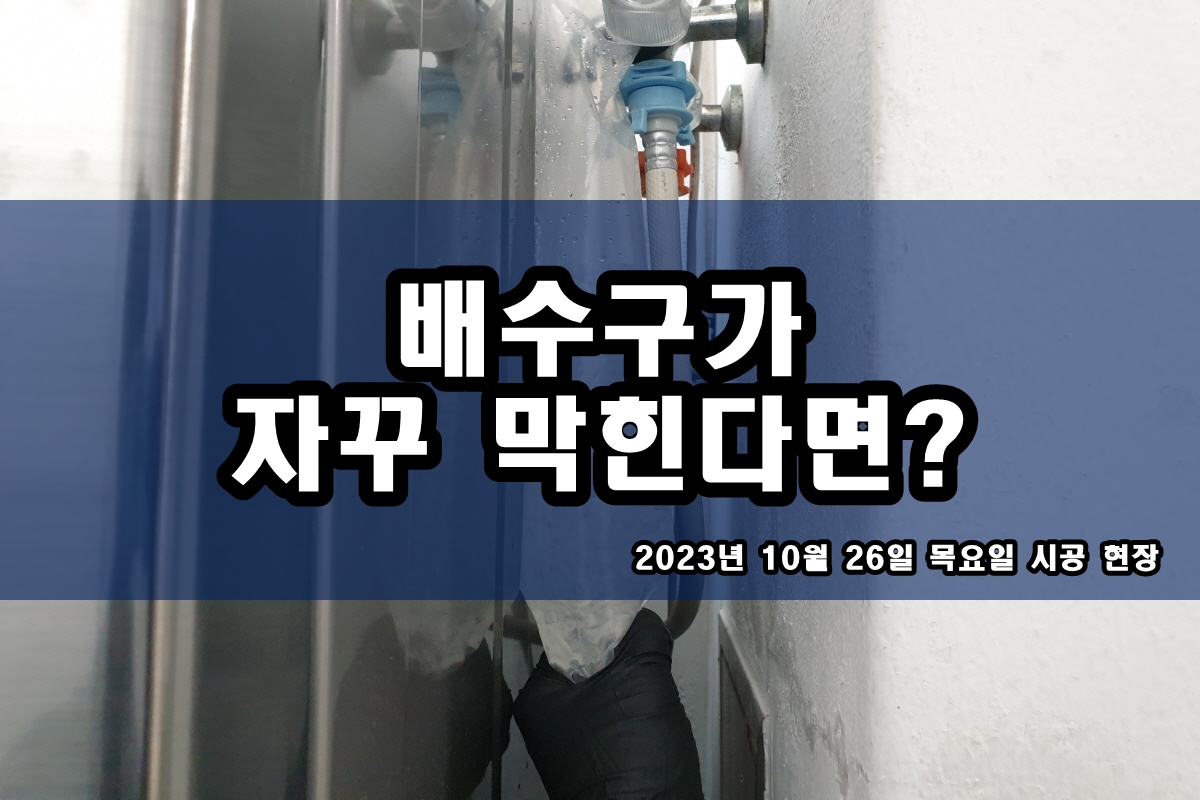  효성동 하수구 대자동 고천동 화장실 막힌 변기 뚫는곳