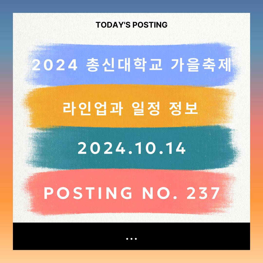 2024 총신대학교 가을축제 라인업과 일정 정보