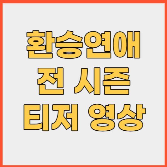 환승연애 전 시즌 티저영상