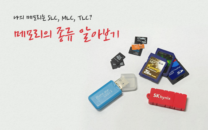  나의 메모리는 SLC, MLC, TLC? 메모리의 종류 알아보기