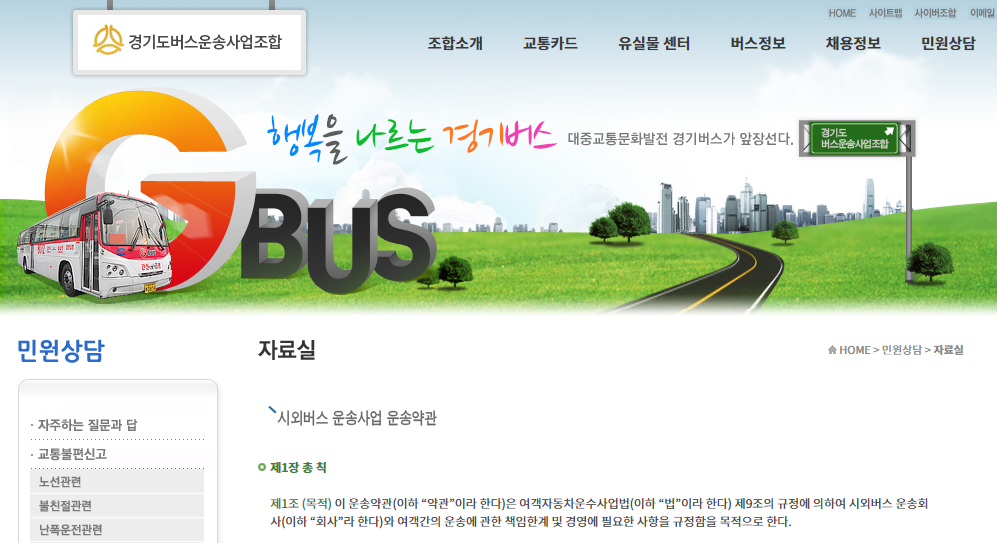 시외버스 운송사업 운송약관 확인할 수 있는 경기도버스운송사업조합 홈페이지입니다