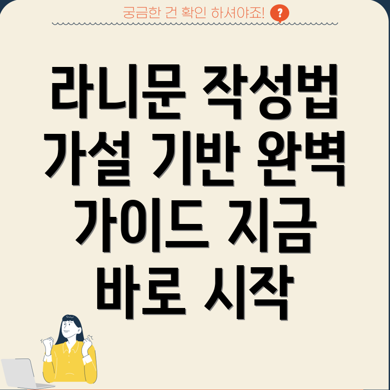가설 기반 라니문 작성 요령 완벽 가이드