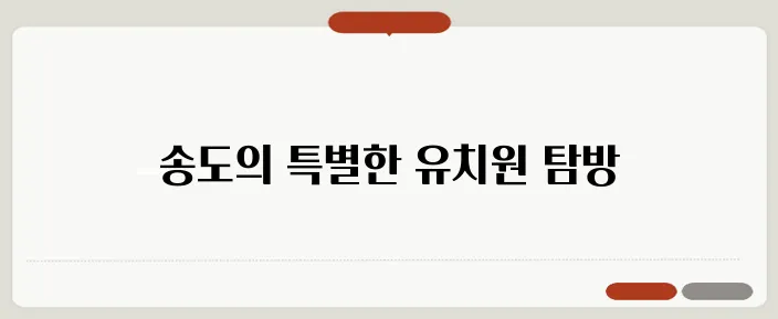 인천 송도에서 추천하는 매력적인 영유아 영어유치원과 디즈니 교재의 특별함을 느껴보세요.