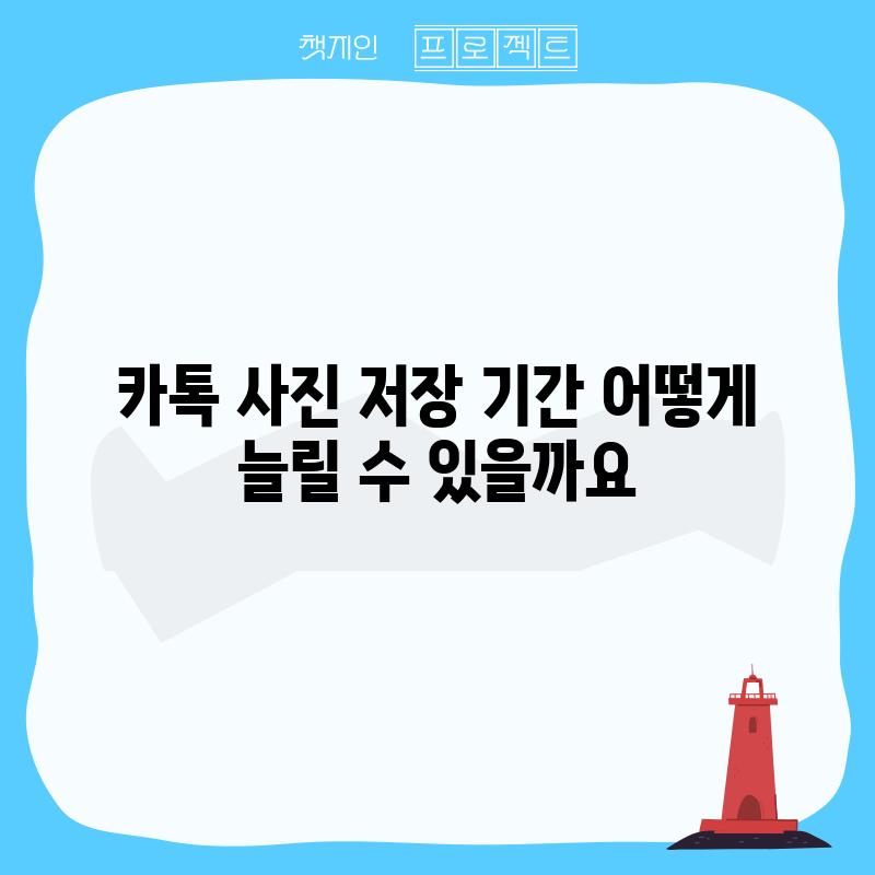 카톡 사진 저장 기간, 어떻게 늘릴 수 있을까요?