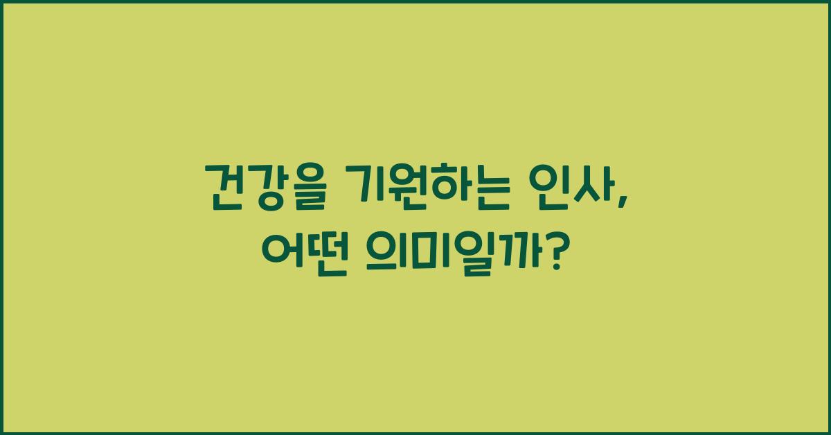 건강을 기원하는 인사
