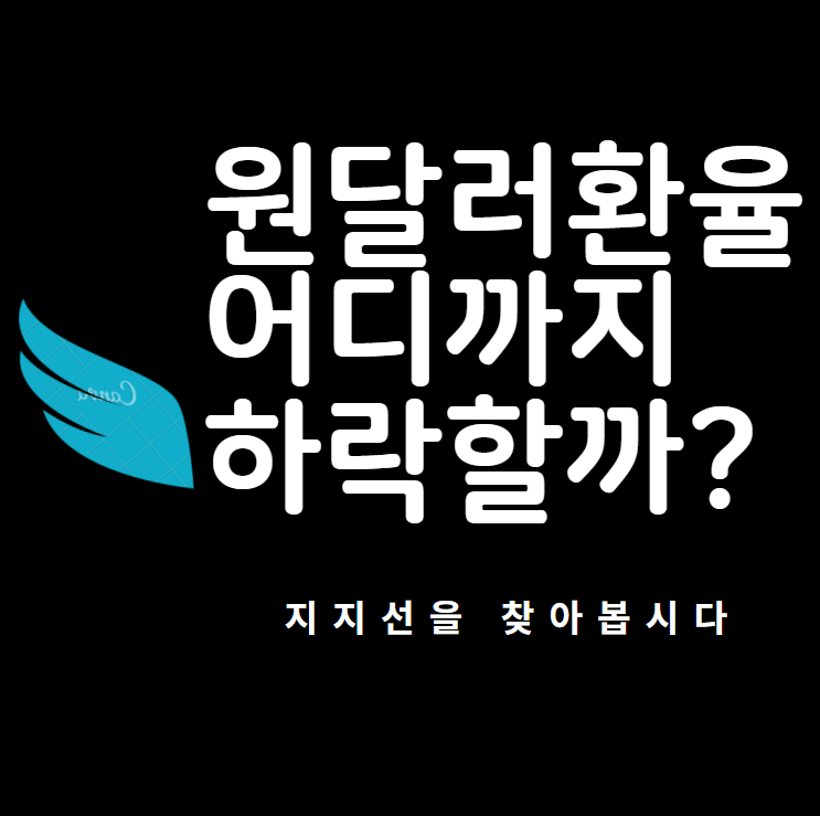  [원달러환율] 달러 환율 지지선은 어디쯤? 원달러환율 전망