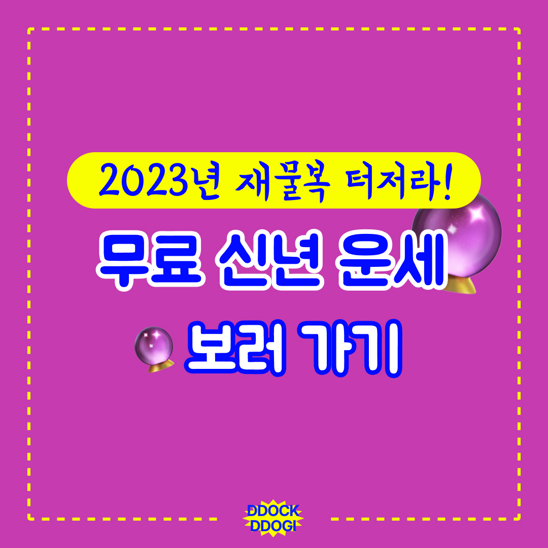  2023년 계묘년 1년 운세 볼 때가 되었군! 무료 사이트 공유~