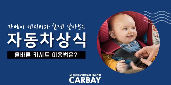  올바른 카시트 사용법! 카시트 미착용 벌금은?