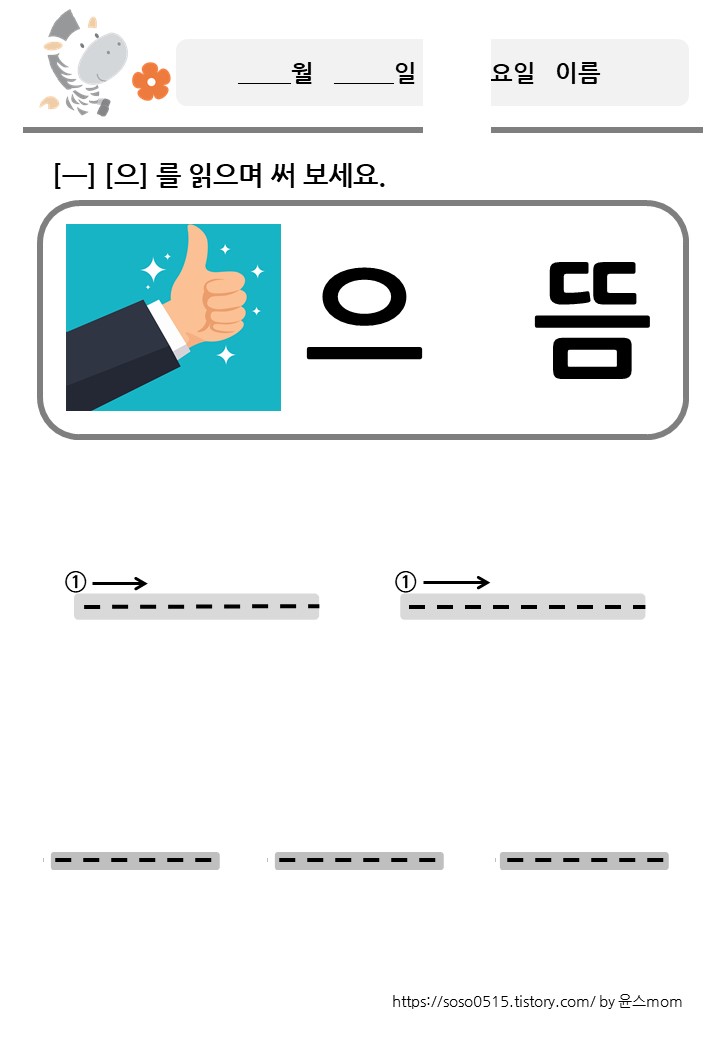  모음 ㅡ 를 배워요 / 회원가입없는 진짜 무료 프린트 학습지