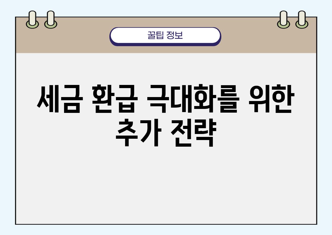 세금 환급 극대화를 위한 추가 전략