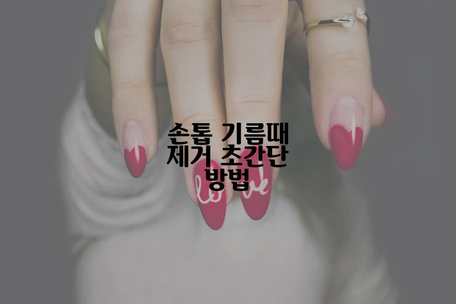 손톱 기름때 제거 초간단 방법