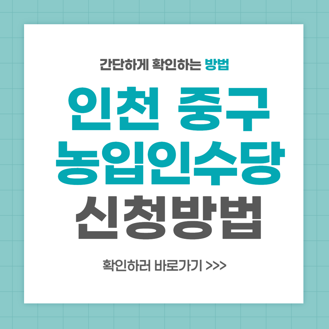 인천 중구 농업인 수당 신청