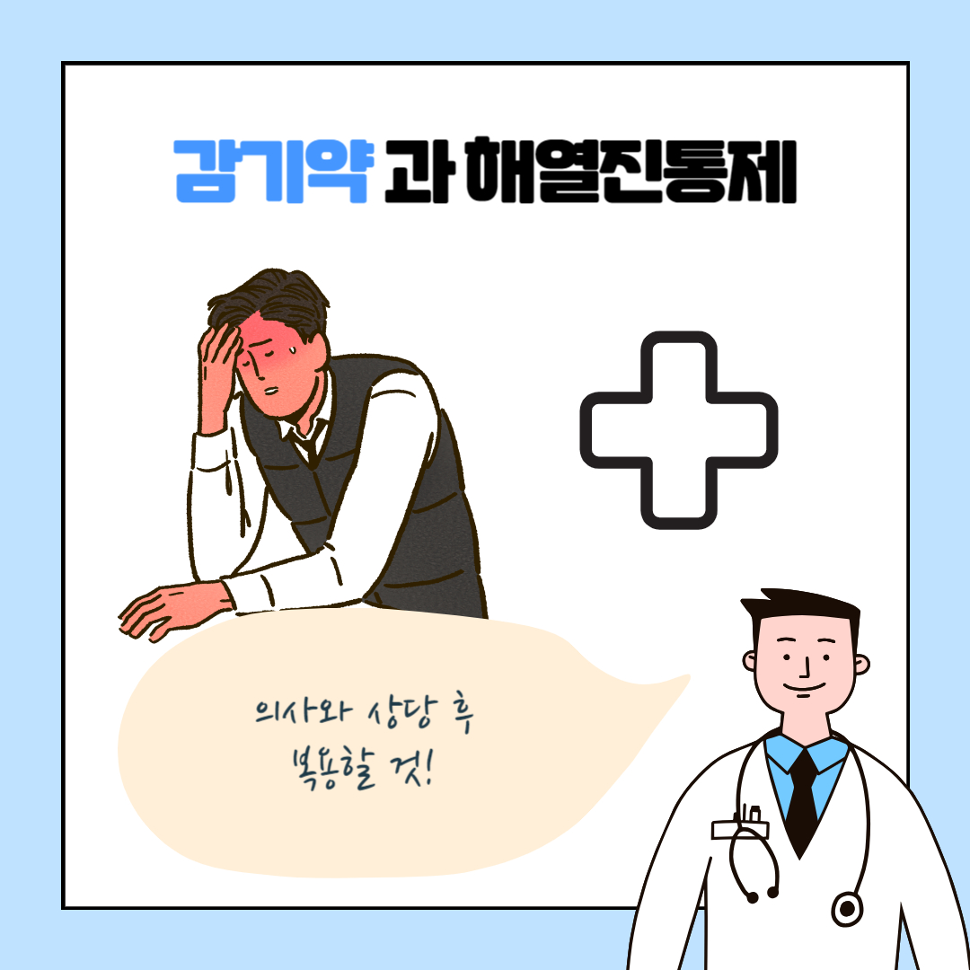 감기약 복용