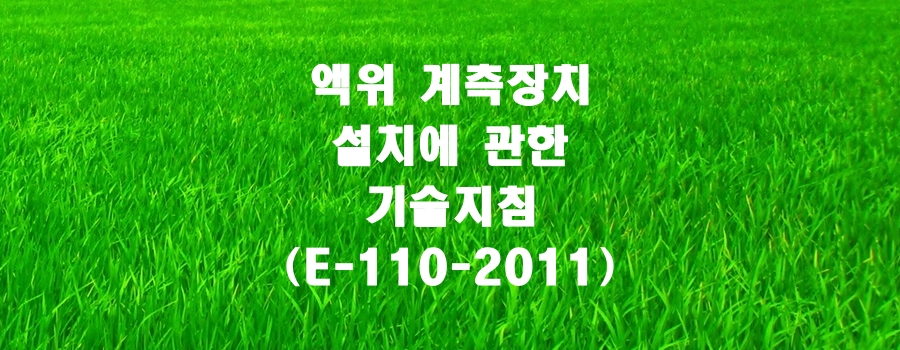  액위 계측장치 설치에 관한 기술지침(E-110-2011)