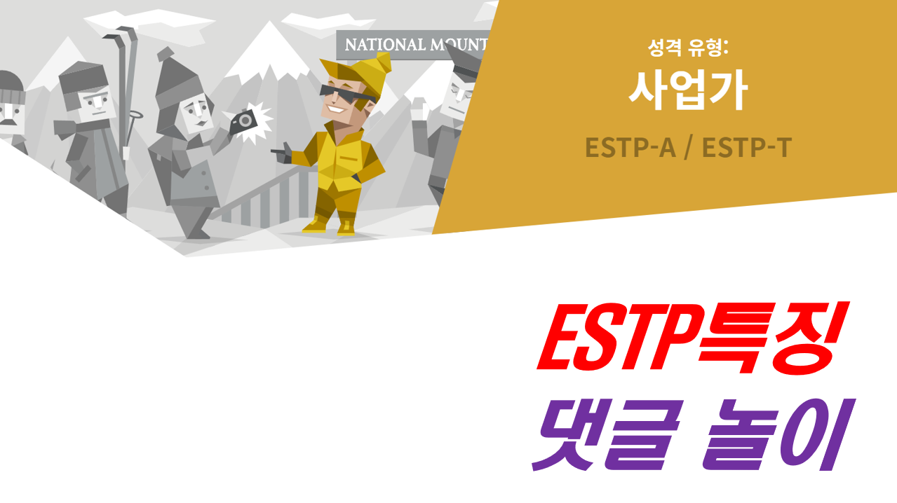  ESTP,ESTP 특징,ESTP 여자,ESTP 남자,ESTP 연애,ESTP 직업,ESTP 팩폭,ESTP 성격,ESTP 연예인,ESTP 궁합,엣팁
