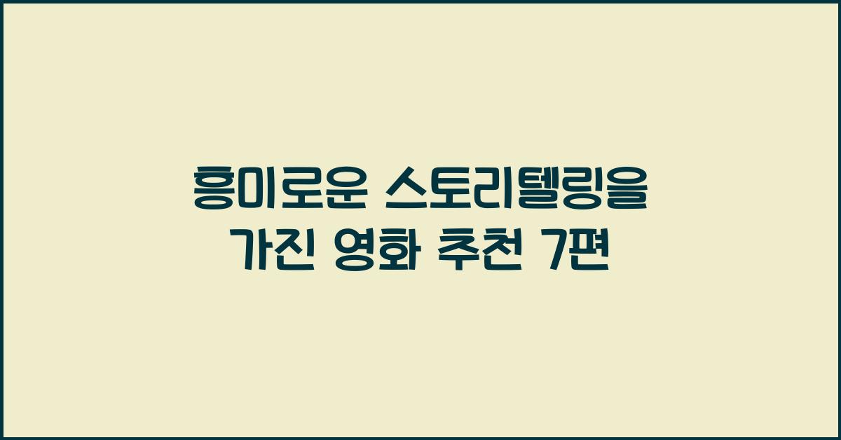 흥미로운 스토리텔링을 가진 영화 추천