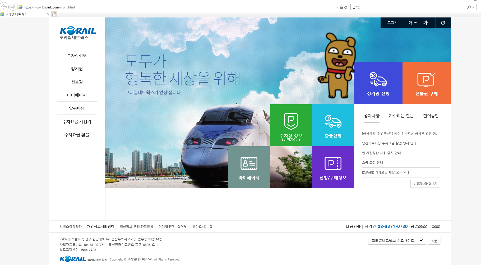 코레일네트웍스 홈 화면