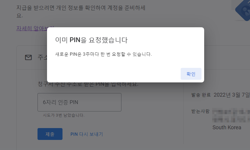 구글 애드센스 PIN 재요청 가능 기간
