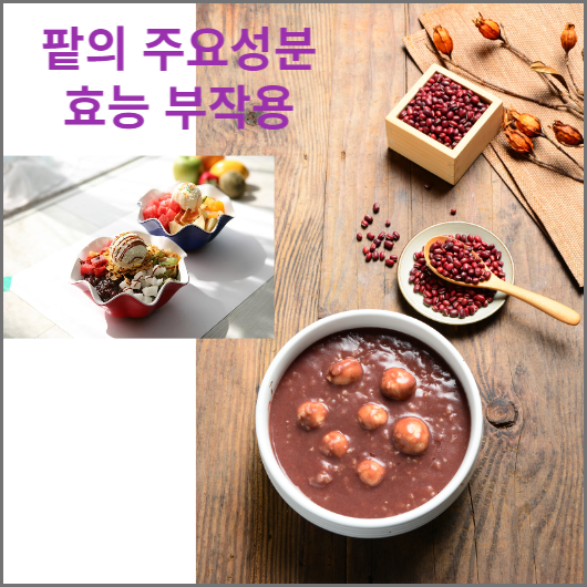 팥의 주요성분, 효능, 부작용