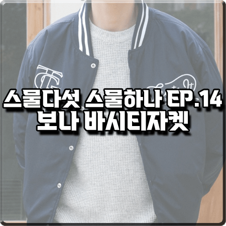  스물다섯 스물하나 14회 보나 자켓 :: 뎃츠잇 로고 바시티 자켓 : 고유림 패션