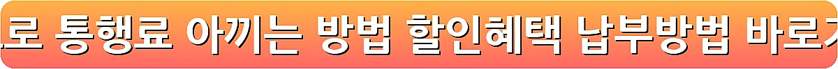 고속도로 통행료 아끼는 방법 할인혜택 납부방법_8