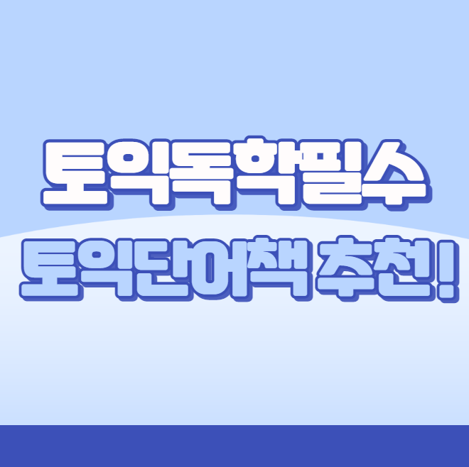  토익독학 필수, 토익단어책 추천!