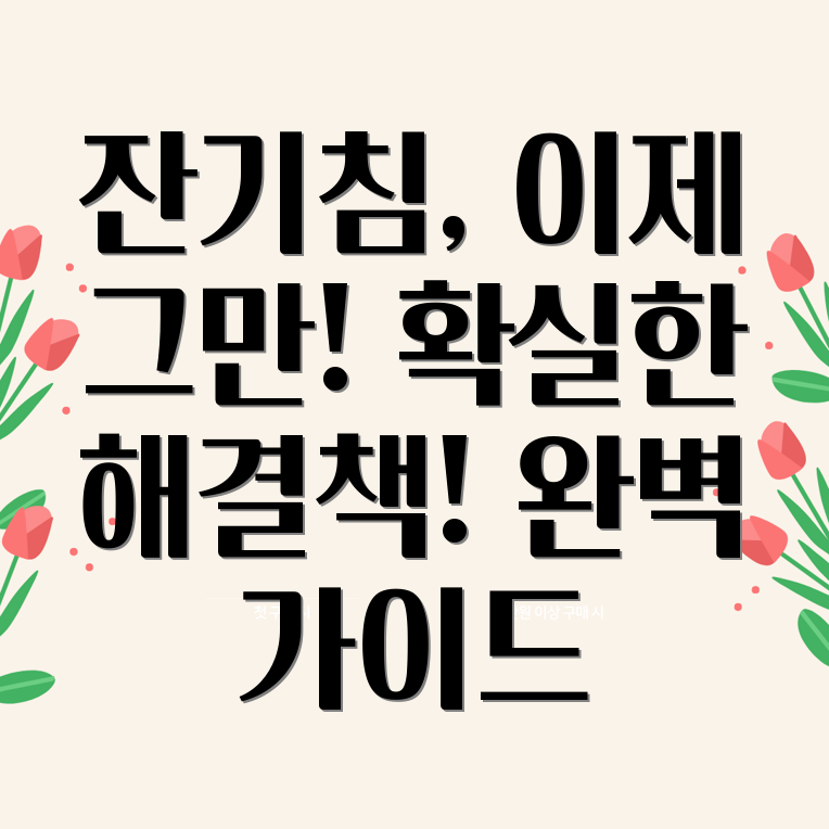 잔기침