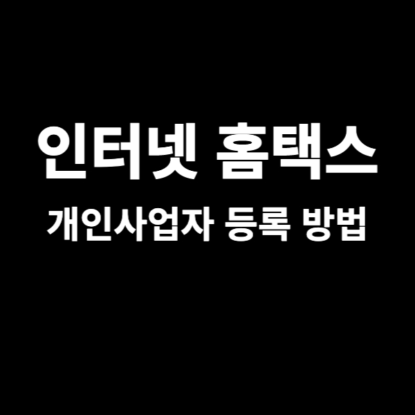  개인사업자 등록 신청 가장 쉽게 하는 방법 (with. 인터넷 홈택스)