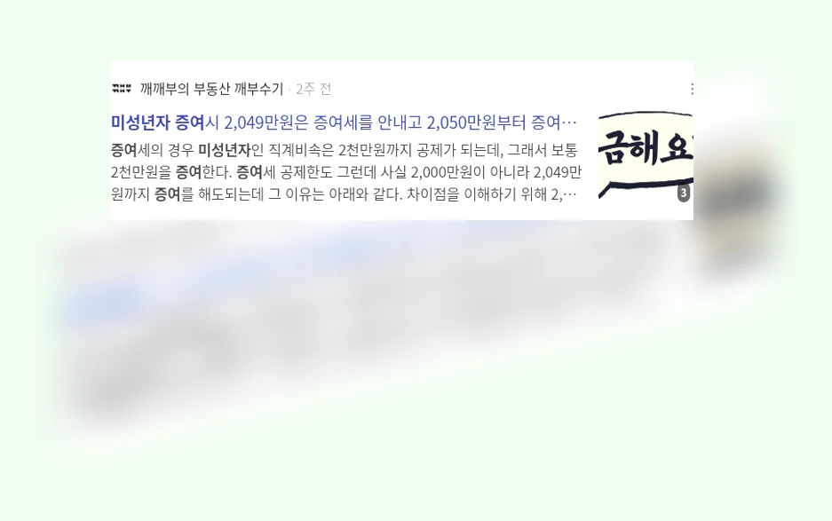 미성년자 증여_2_subsection