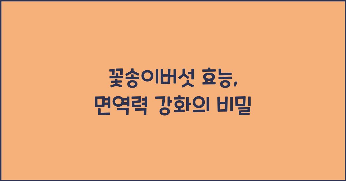 꽃송이버섯 효능 