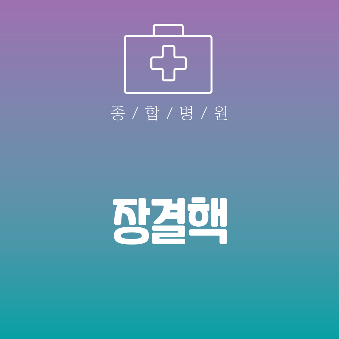 장결핵