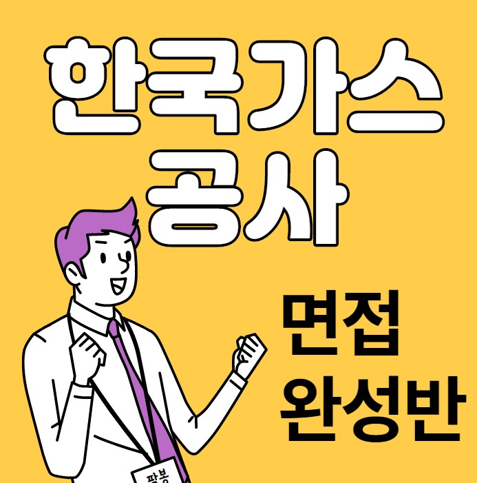  내일코칭스쿨 : 한국가스공사 면접 완성반 12시간으로 합격까지!