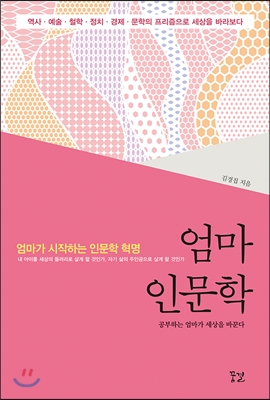  엄마 인문학. 김경집.