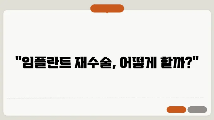 재수술 과정에서의 필수 주의 사항