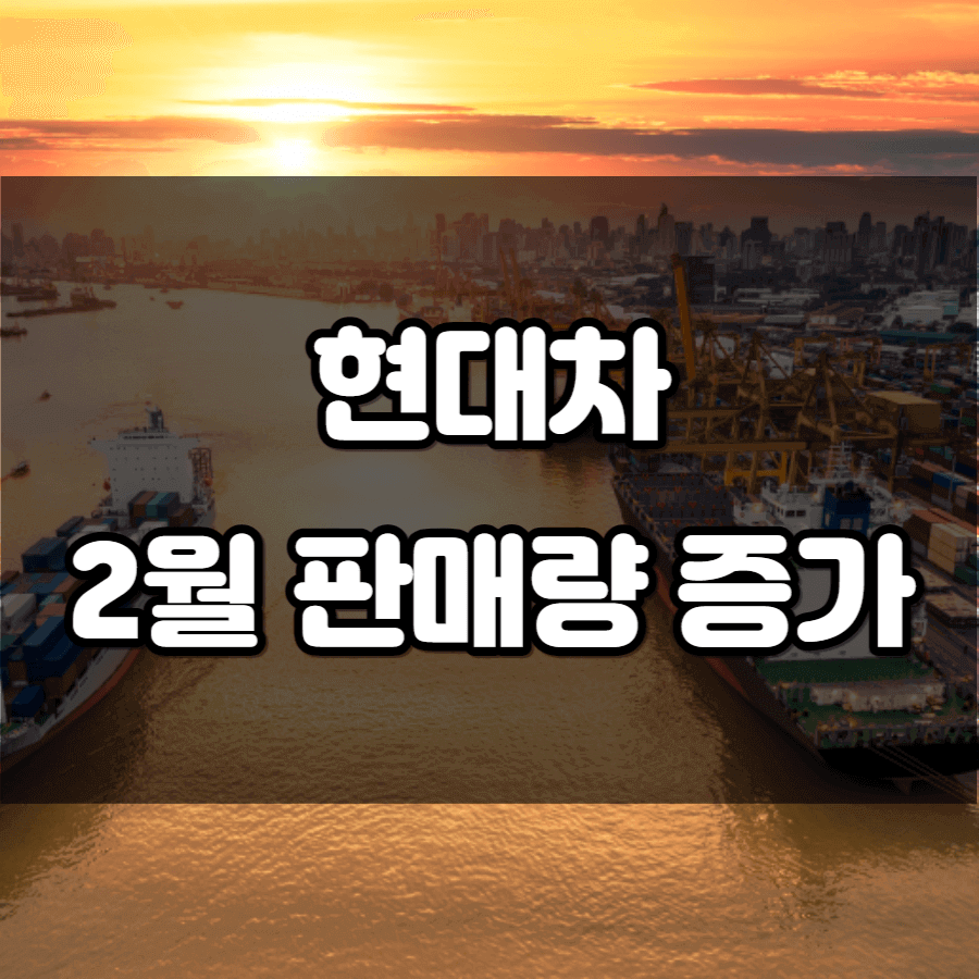 현대차 2월 판매량 증가