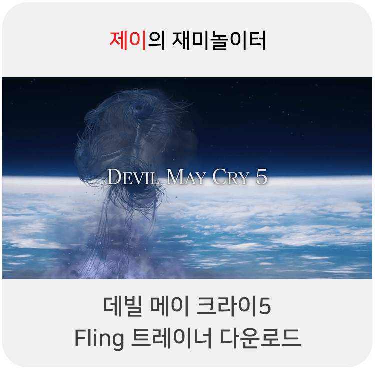  데빌 메이 크라이5 트레이너 +25 Fling [v1.0-v20201215+] 다운로드