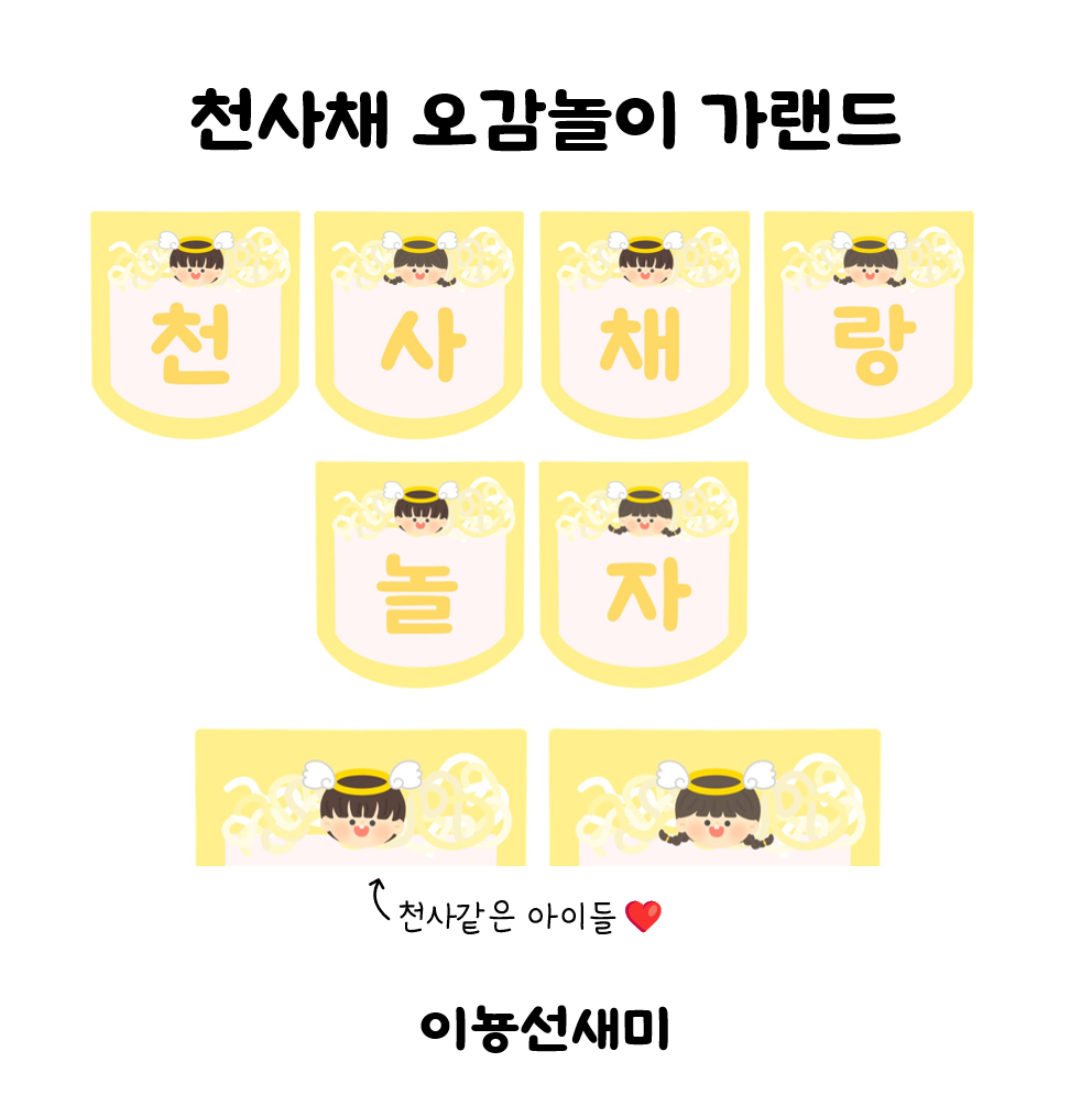  천사채 오감놀이 가랜드 : )