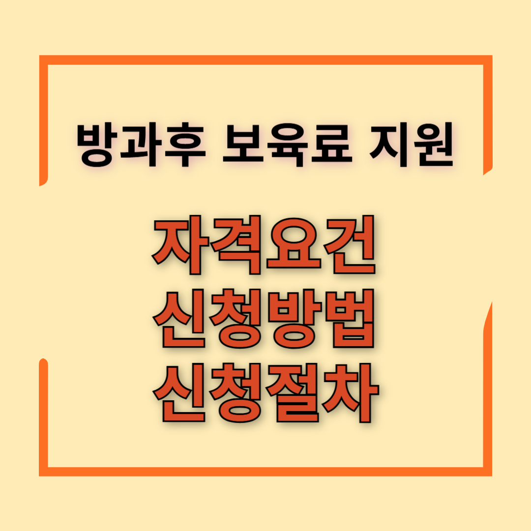 방과 후 보육료 지원 대상, 금액, 신청방법
