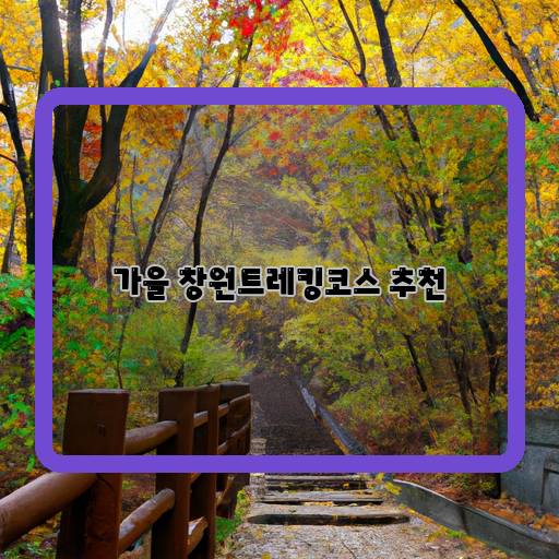  가을을 느껴보는 창원의 아름다운 트레킹 코스 TOP 5!