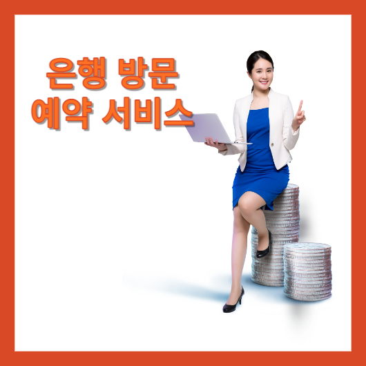 은행방문에약서비스