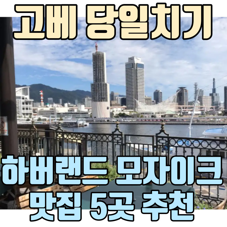 일본-고베-당일치기-여행-코스-추천-하버랜드-모자이크-맛집-추천-5곳-포스팅