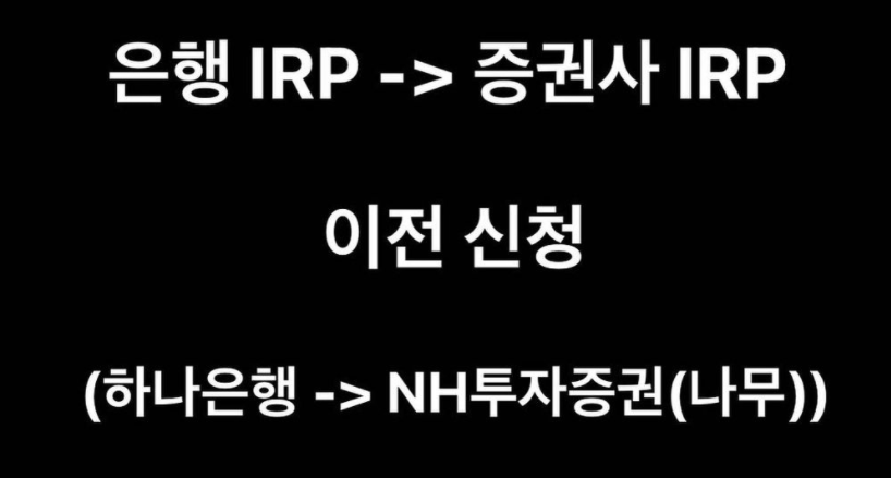  은행에서 증권사 IRP로 이전하기 - 1