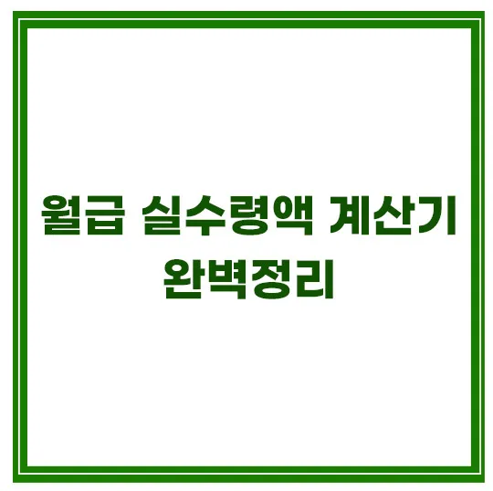 월급-실수령액-계산기-연봉