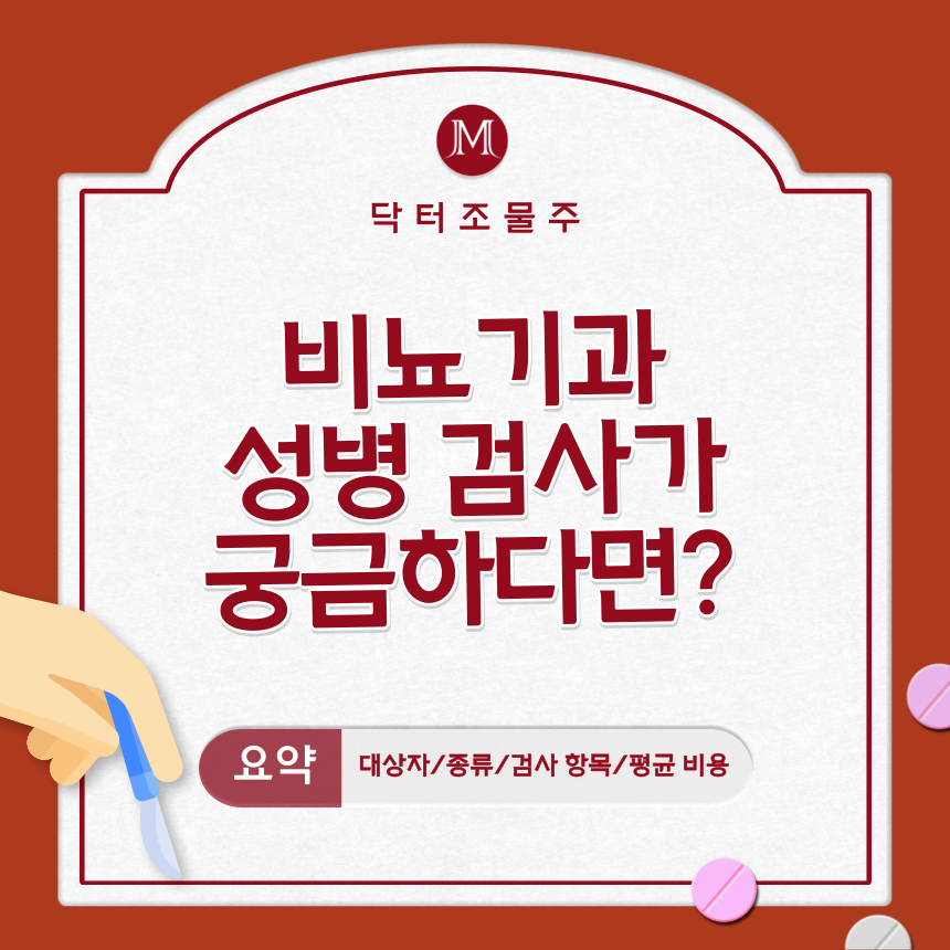  비뇨기과 성병 검사가 궁금하다면?
