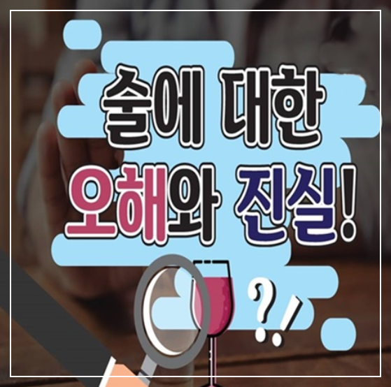  [정보] 술에 대한 오해와 진실 알아보기, 술이 쓴 이유, 술마시면 얼꿀 빨개지는 이유, 홍조증, 술마시면 토해야 할까?, 술마시고 필름 끊기는 이유
