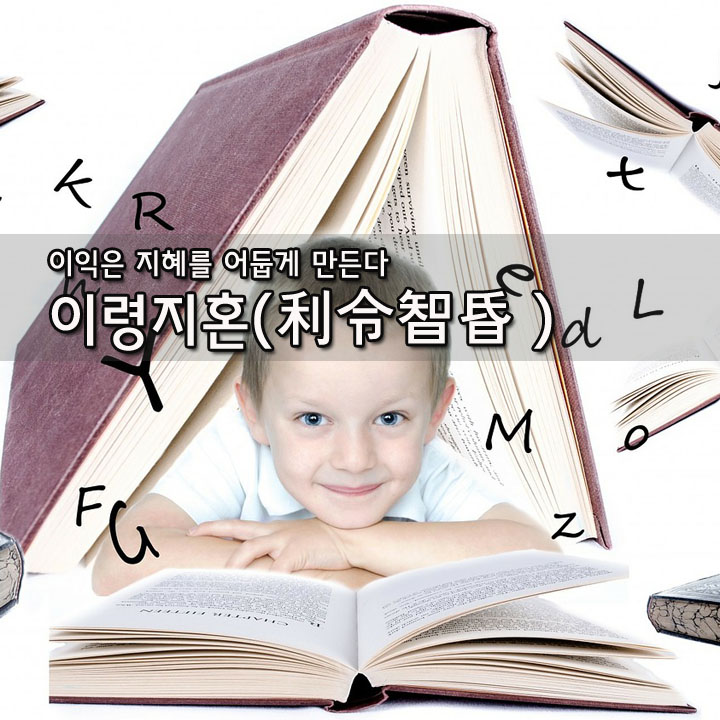  이령지혼(利令智昏)