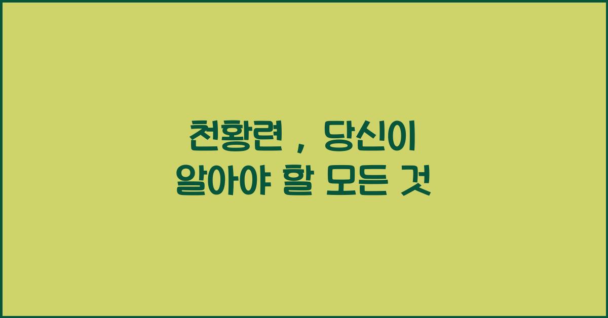 천황련 :