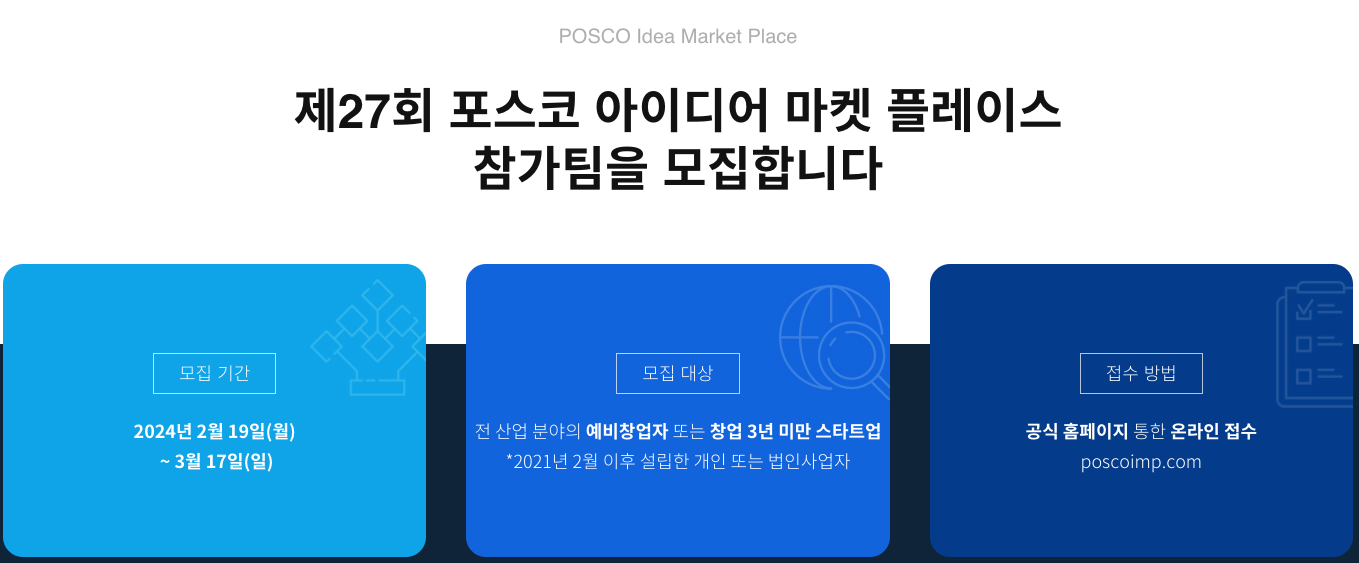 민간 지원 사업_포스코 IMP
